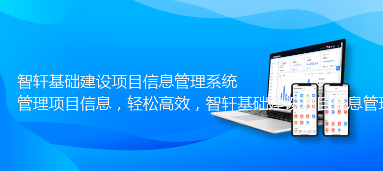 基础建设项目信息管理系统